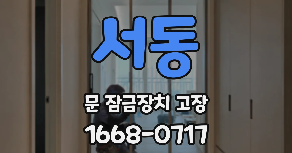 서동 문 잠금장치 고장