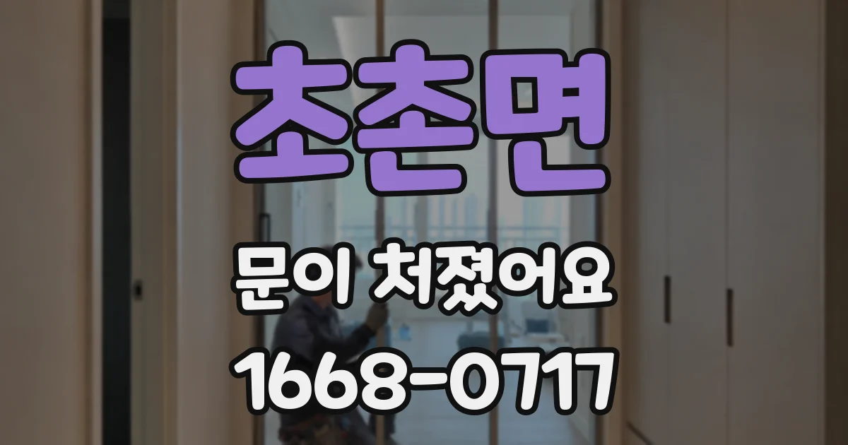초촌면 문이 처졌어요