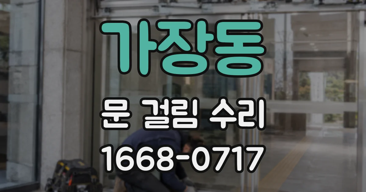 가장동 문 걸림 수리