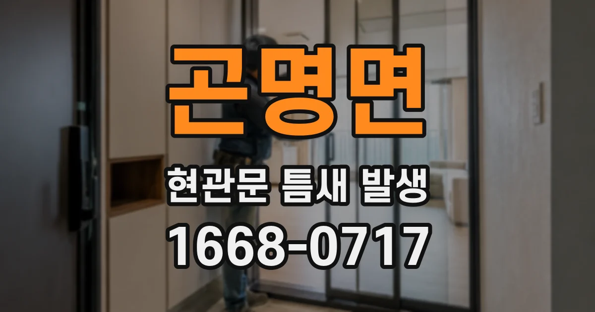 곤명면 현관문 틈새 발생