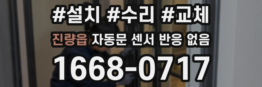 진량읍 자동문 센서 반응 없음