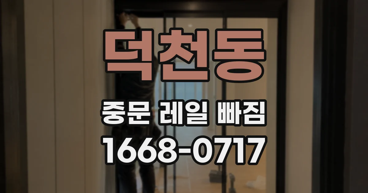 덕천동 중문 레일 빠짐