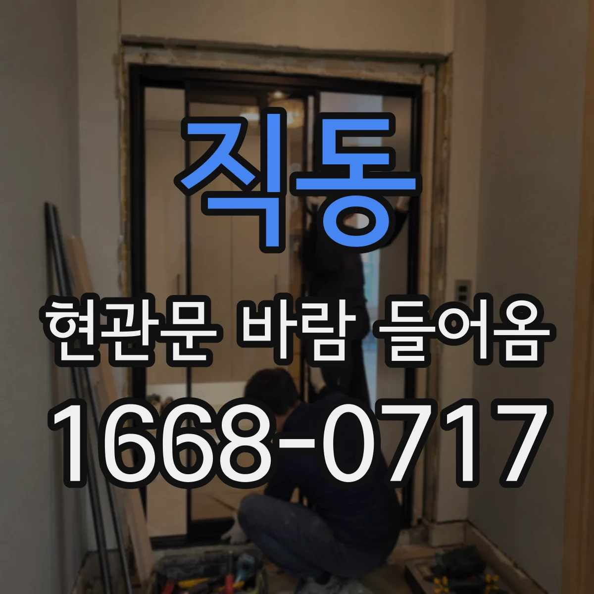 직동 현관문 바람 들어옴