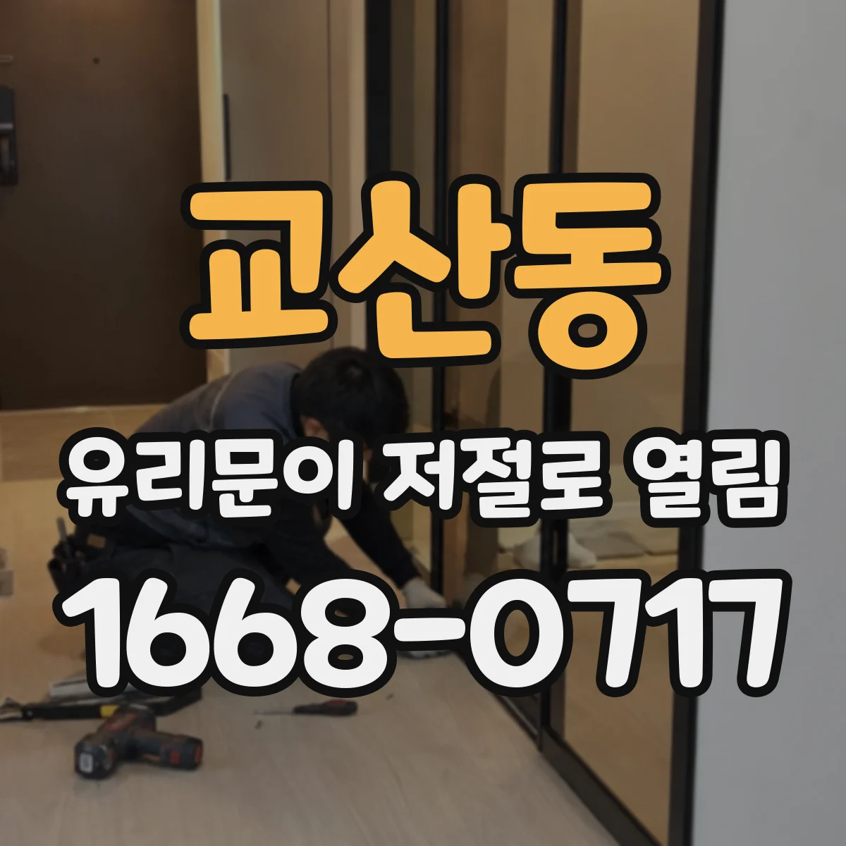 교산동 유리문이 저절로 열림