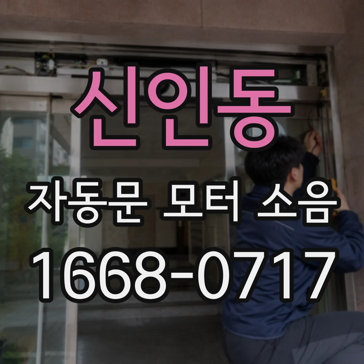 신인동 자동문 모터 소음