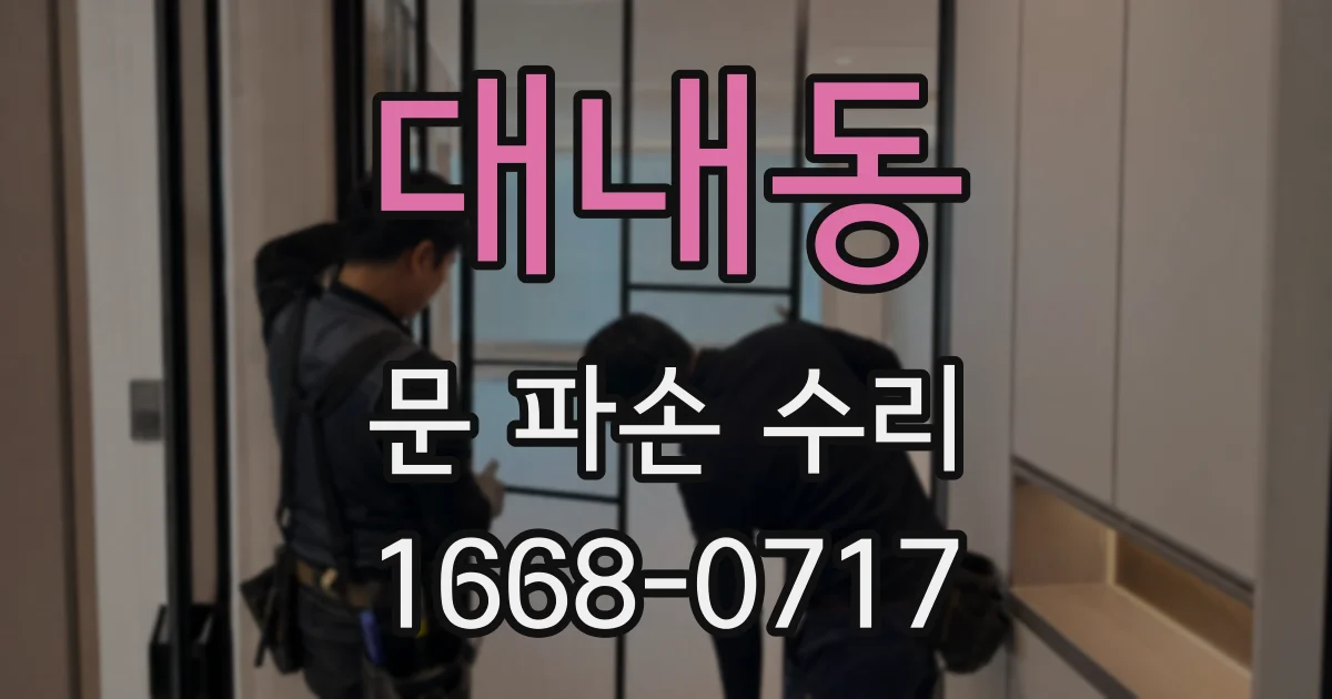 대내동 문 파손 수리