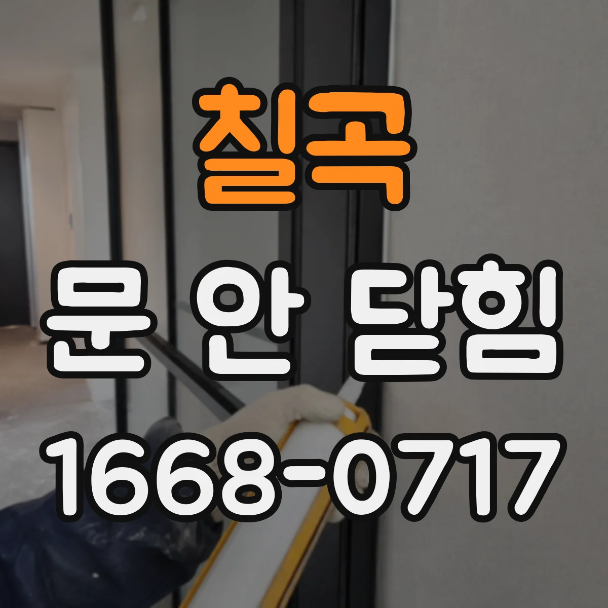 칠곡 문 안 닫힘 팝업 닫기 실패 후 페이지 새로고침이 필요한지