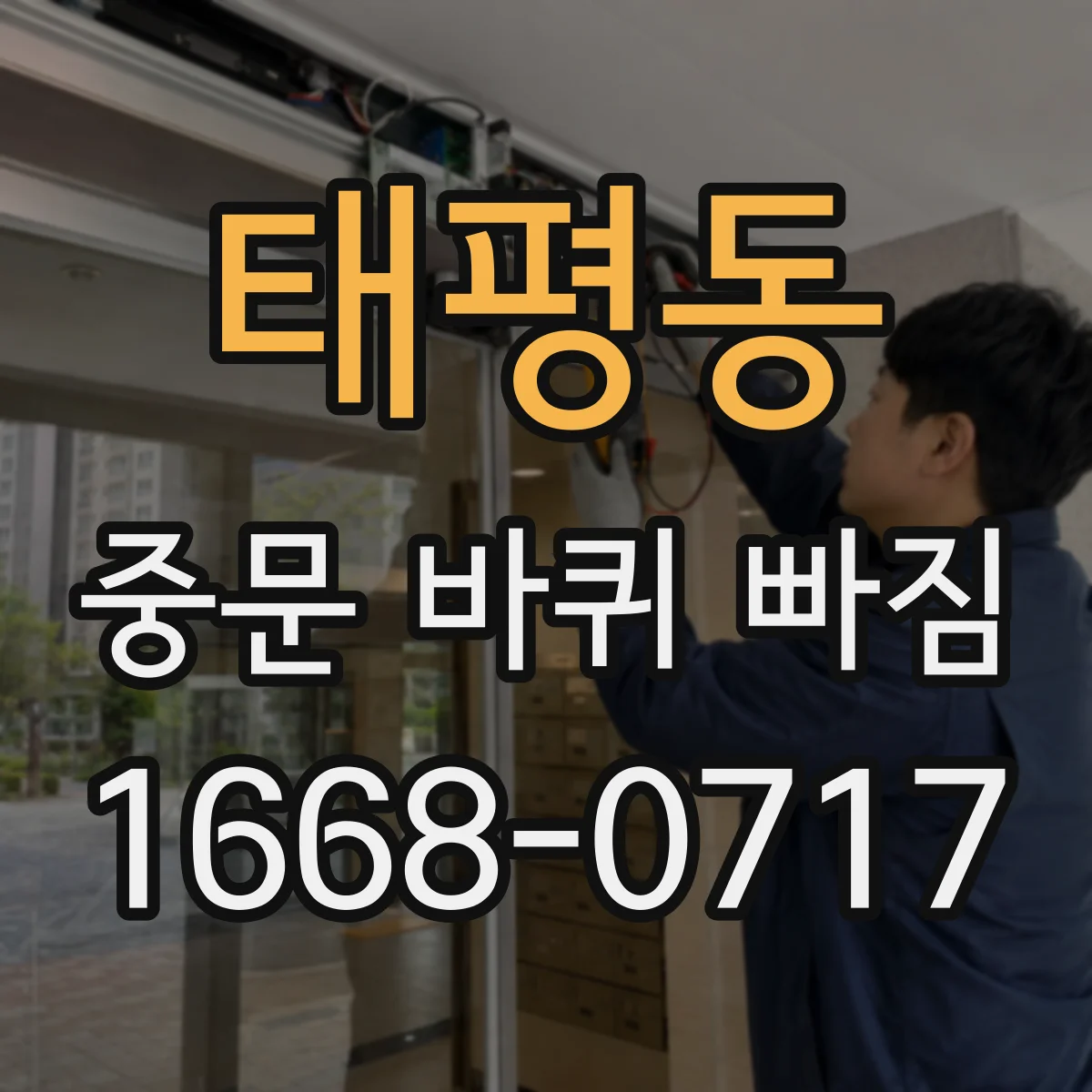 태평동 중문 바퀴 빠짐