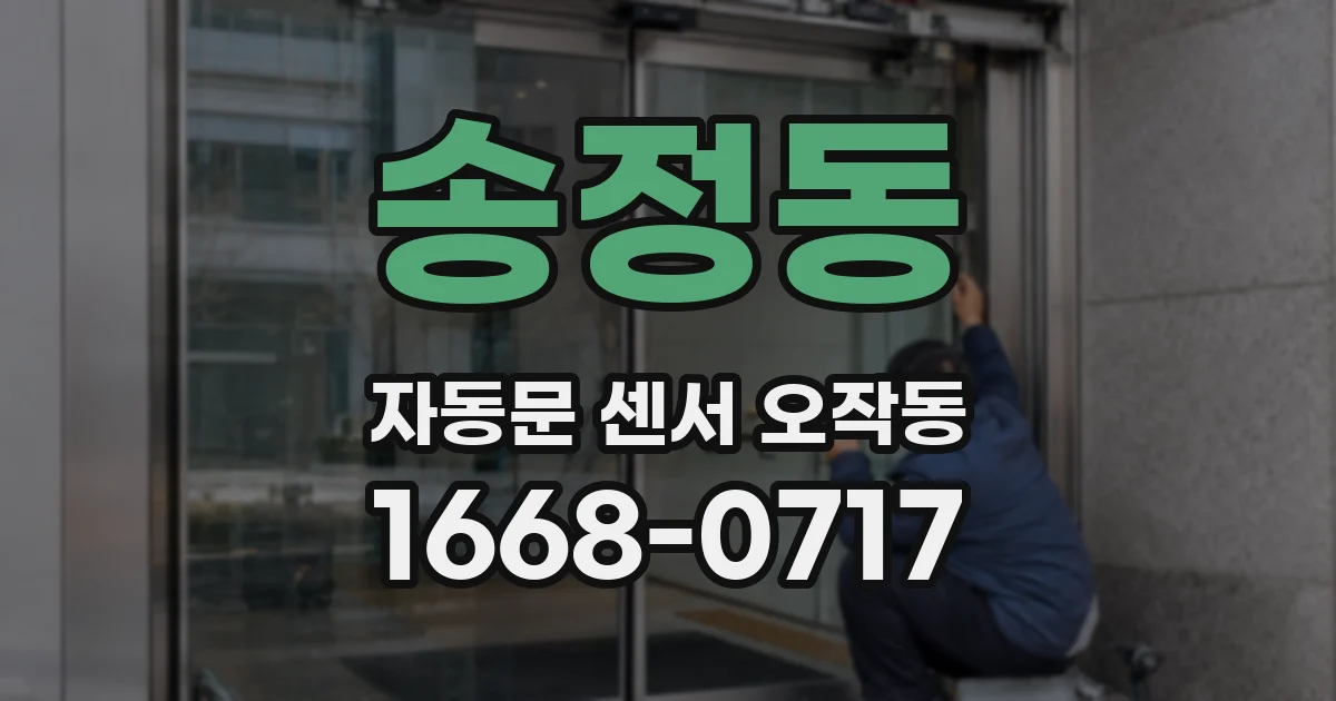 송정동 자동문 센서 오작동