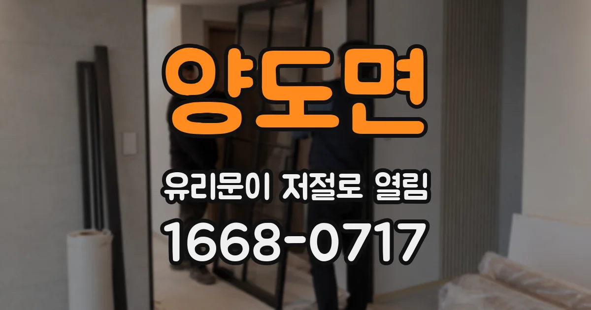 양도면 유리문이 저절로 열림