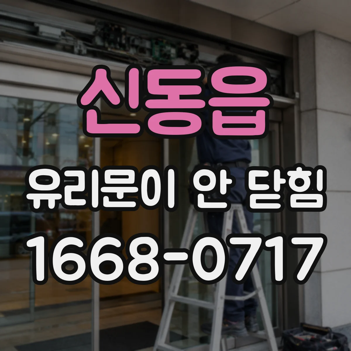 신동읍 유리문이 안 닫힘