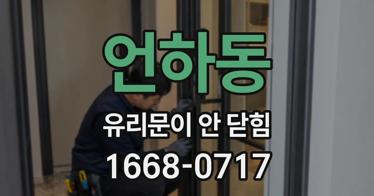 언하동 유리문이 안 닫힘
