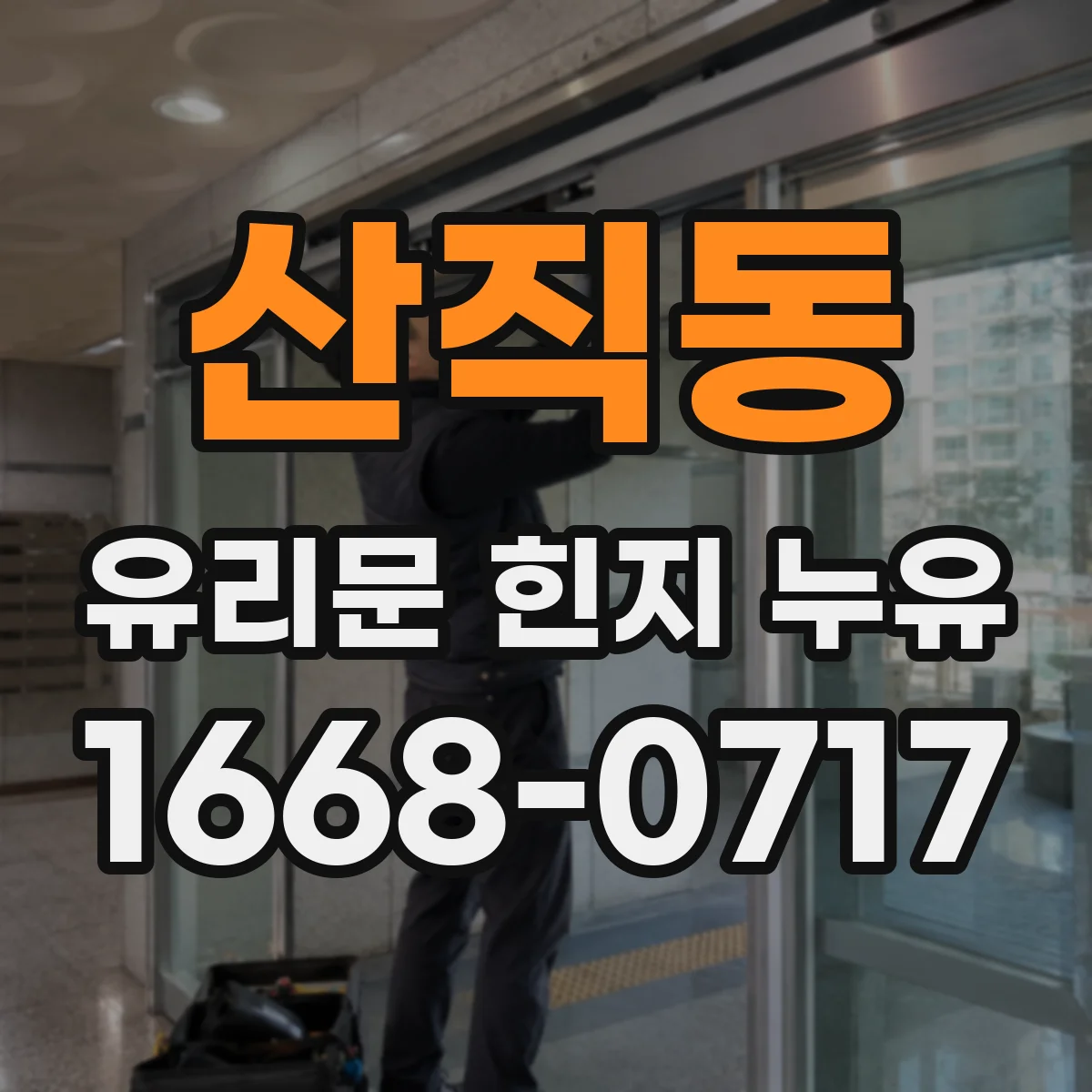 산직동 유리문 힌지 누유