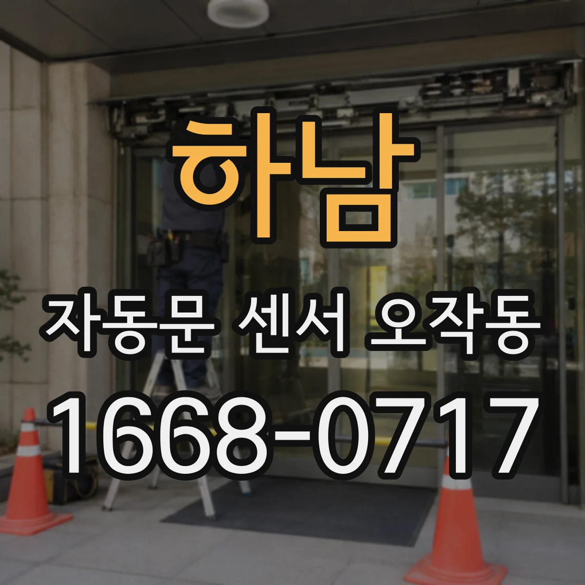 하남 자동문 센서 오작동