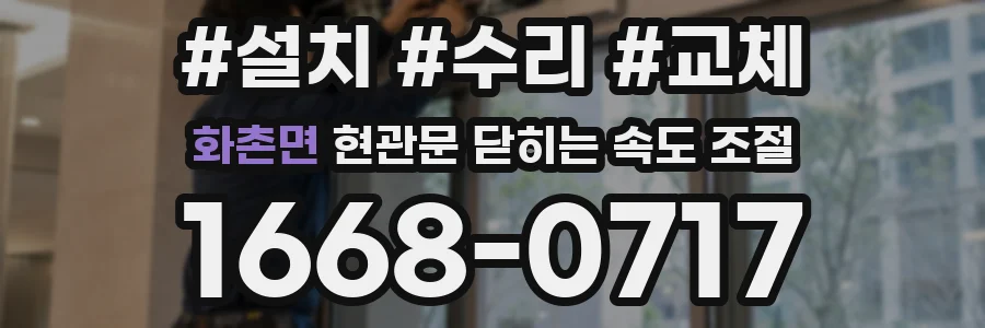 화촌면 현관문 닫히는 속도 조절