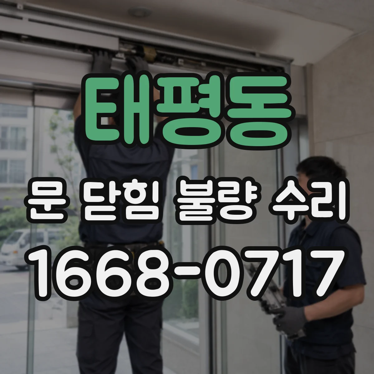 태평동 문 닫힘 불량 수리