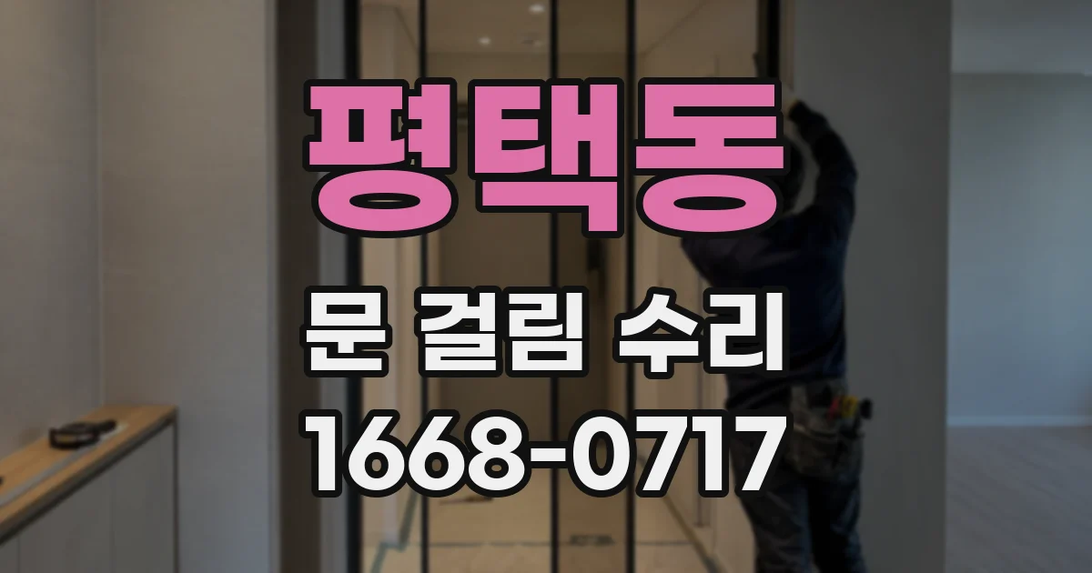 평택동 문 걸림 수리