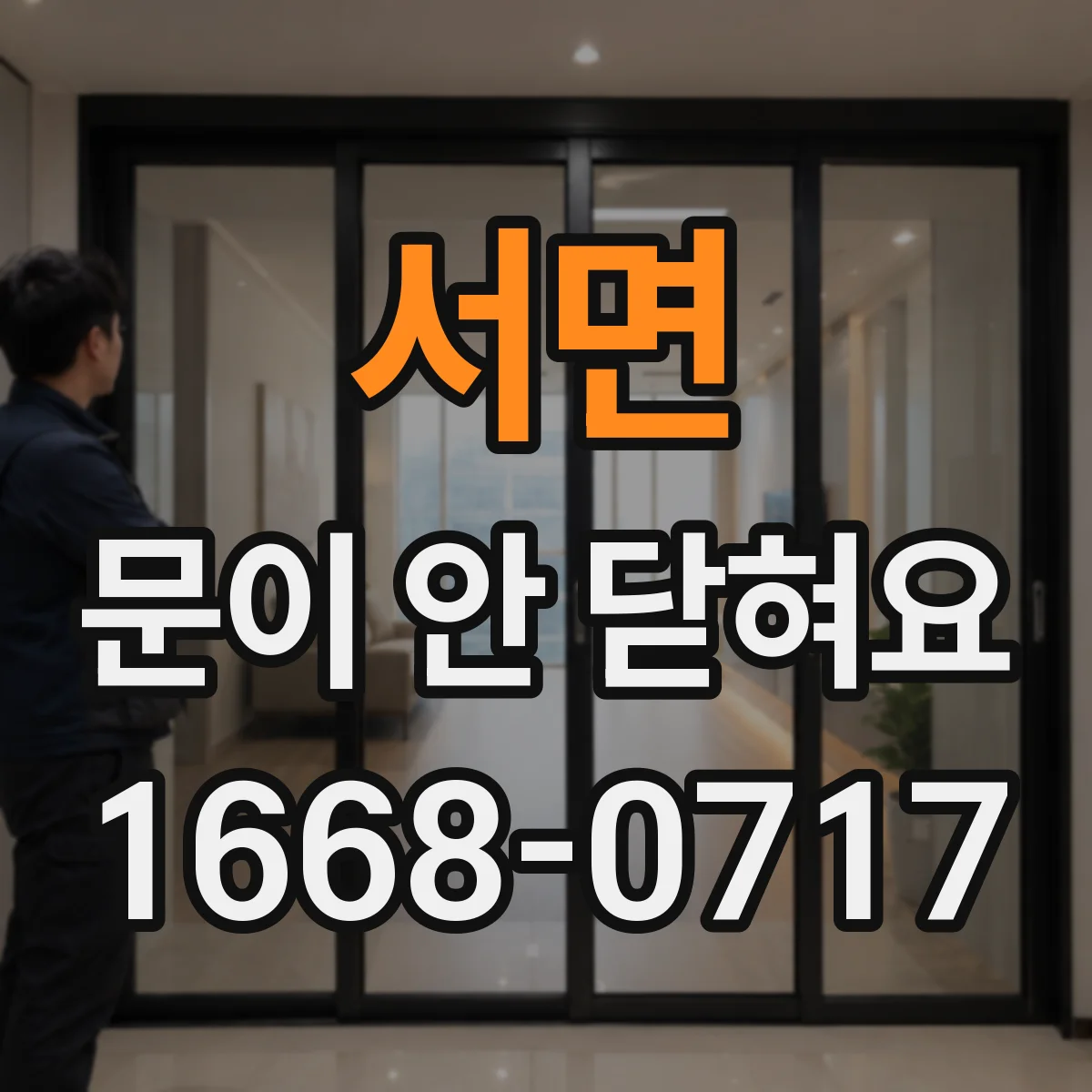 서면 문이 안 닫혀요