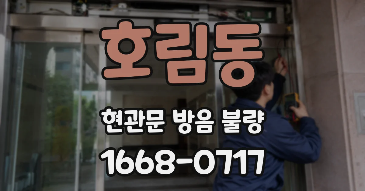 호림동 현관문 방음 불량