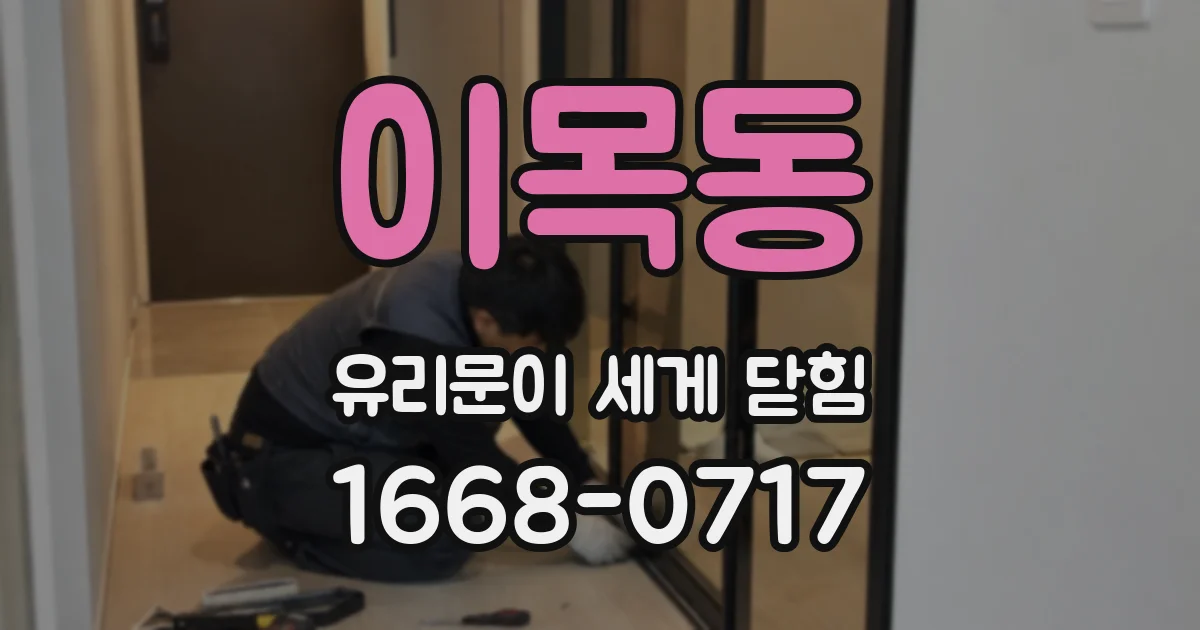 이목동 유리문이 세게 닫힘