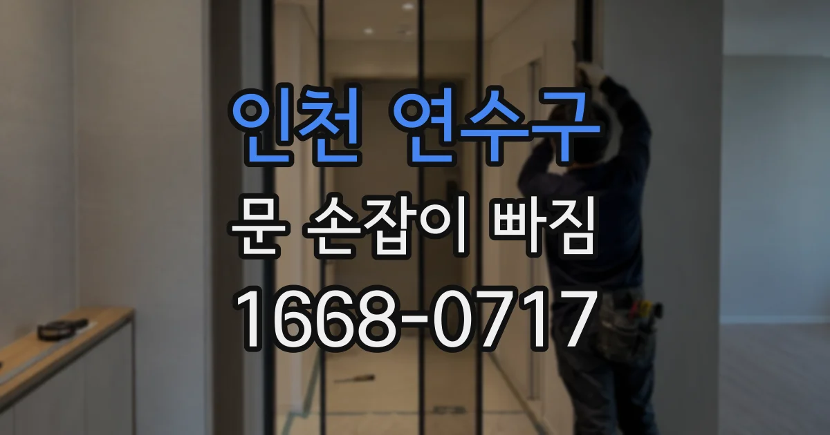 인천 연수구 문 손잡이 빠짐