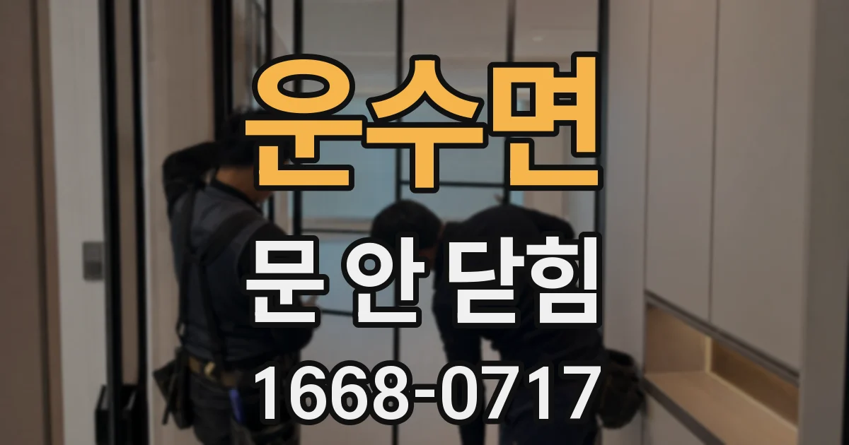 운수면 문 안 닫힘