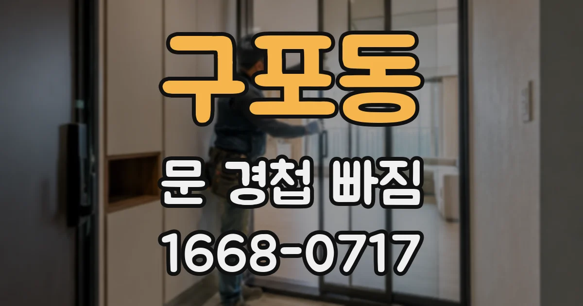 구포동 문 경첩 빠짐