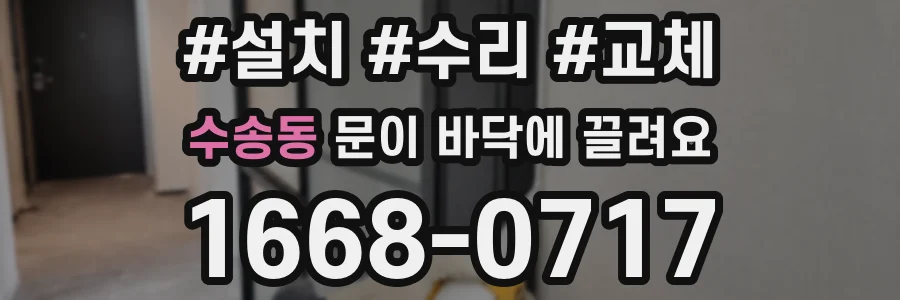 수송동 문이 바닥에 끌려요
