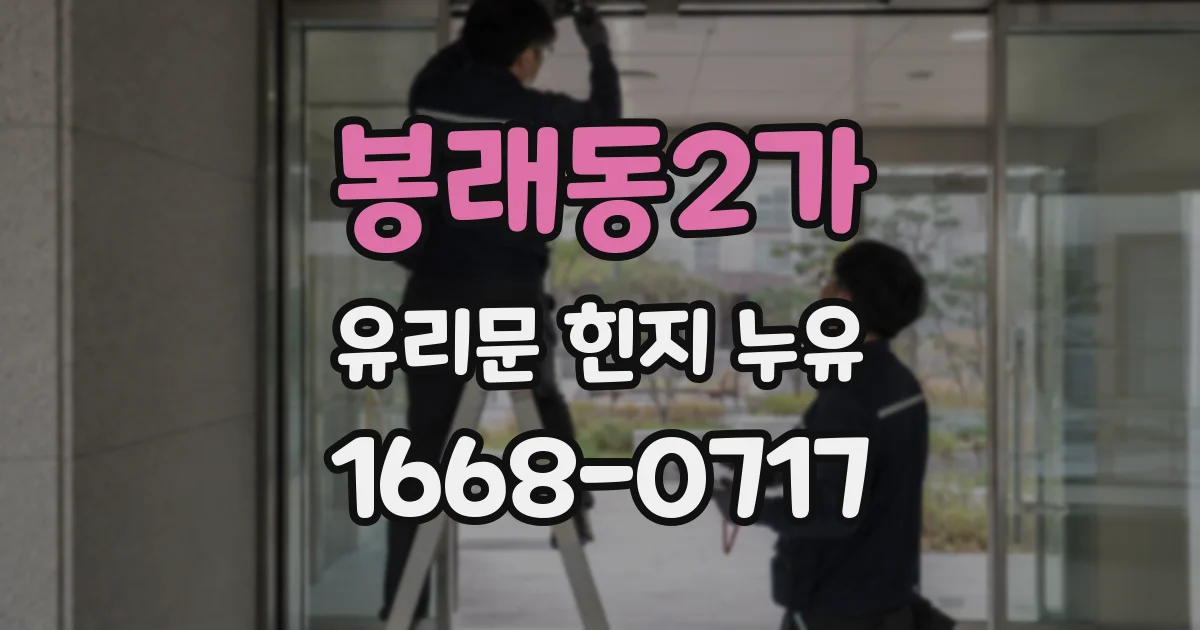 봉래동2가 유리문 힌지 누유