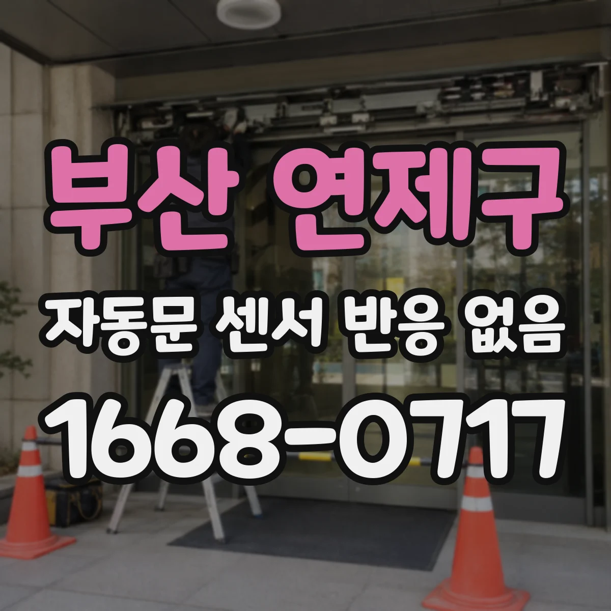 부산 연제구 자동문 센서 반응 없음