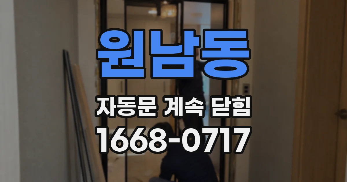 원남동 자동문 계속 닫힘