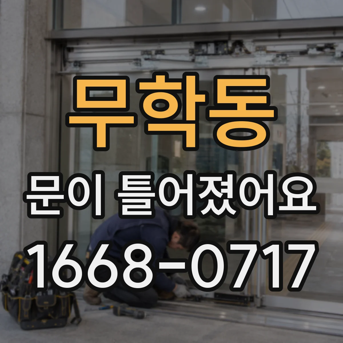 무학동 문이 틀어졌어요