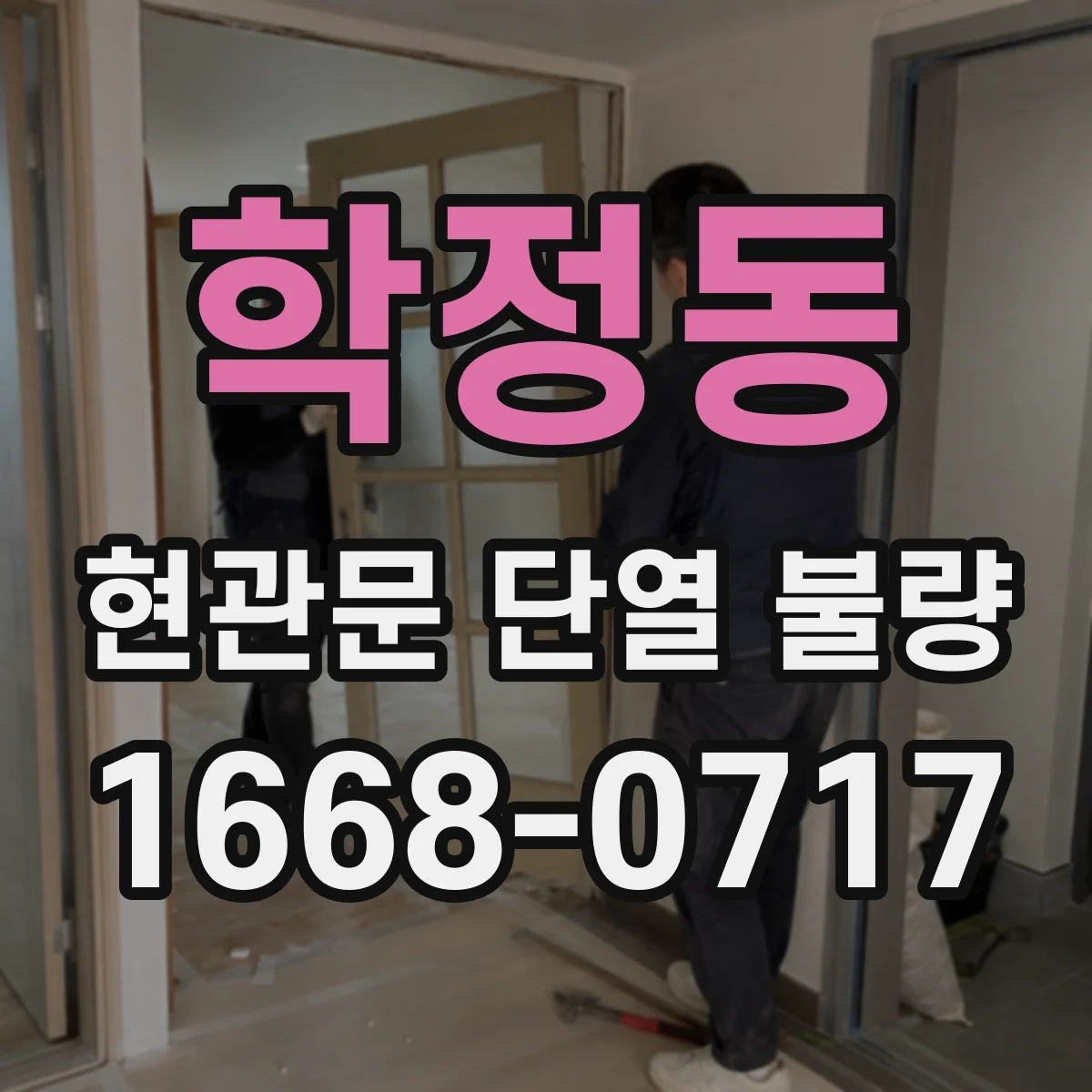 학정동 현관문 단열 불량