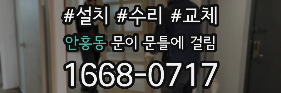 안흥동 문이 문틀에 걸림