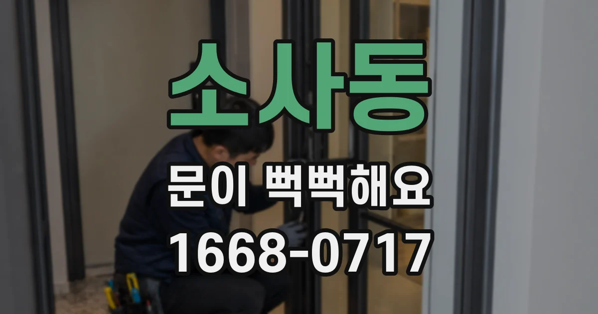 소사동 문이 뻑뻑해요