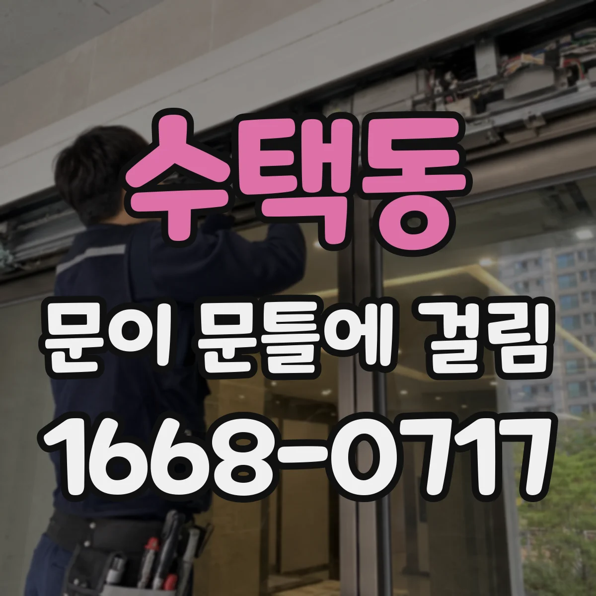 수택동 문이 문틀에 걸림