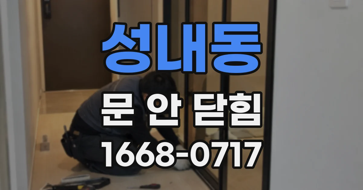 성내동 문 안 닫힘