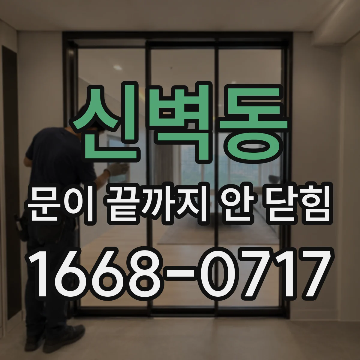 신벽동 문이 끝까지 안 닫힘