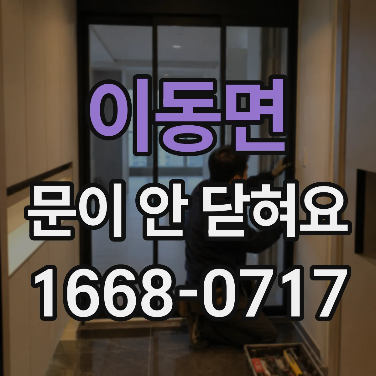 이동면 문이 안 닫혀요