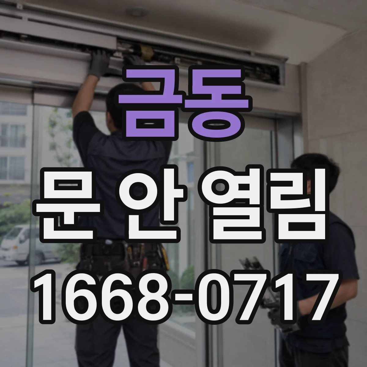 금동 문 안 열림