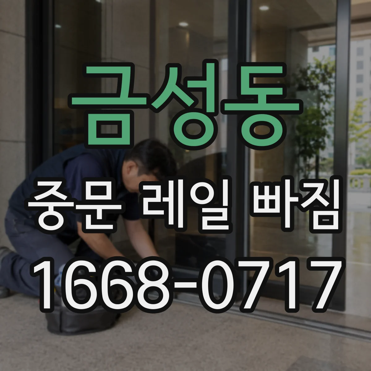 금성동 중문 레일 빠짐