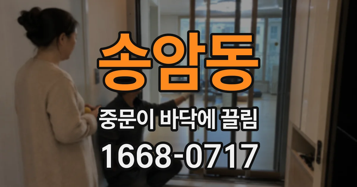 송암동 중문이 바닥에 끌림