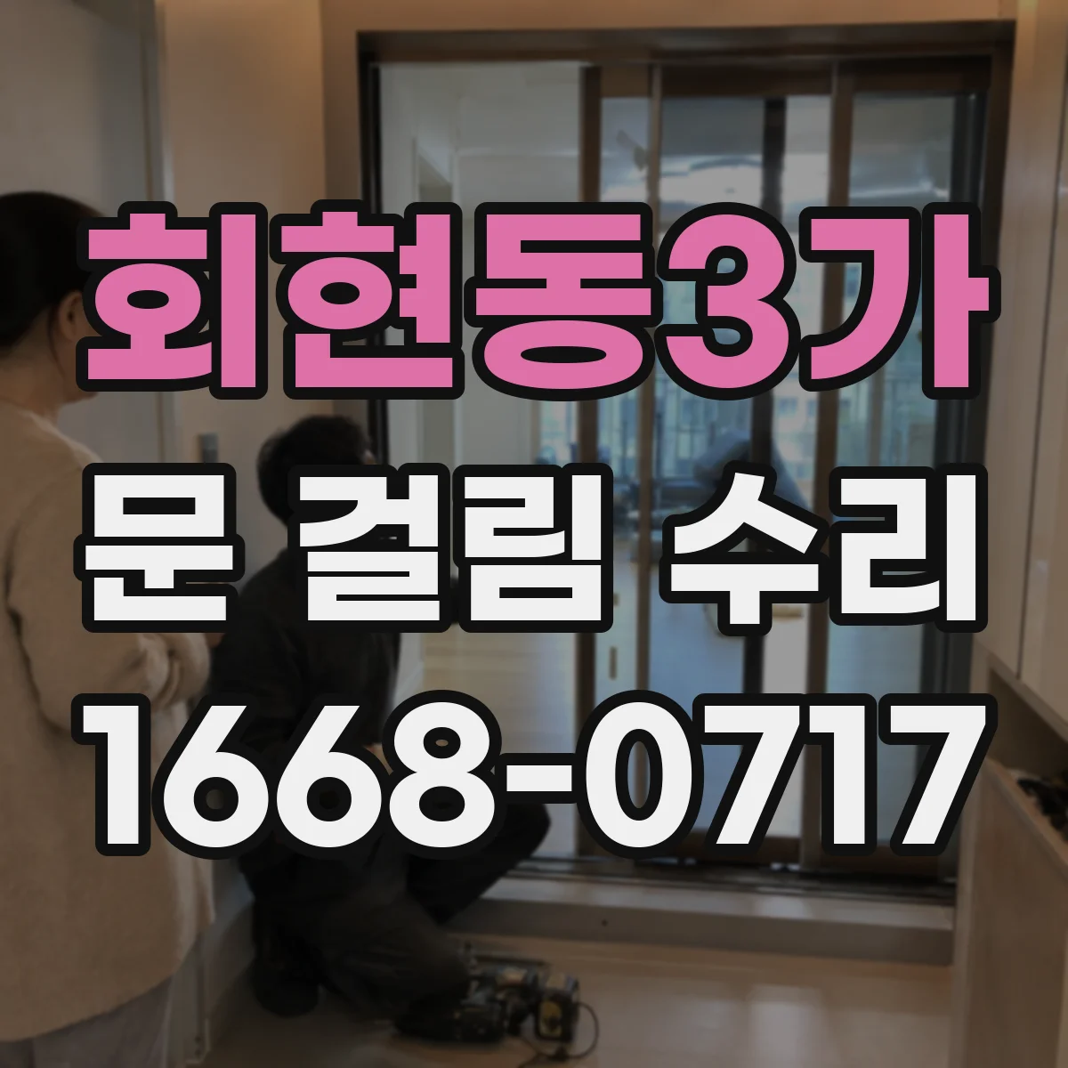 회현동3가 문 걸림 수리