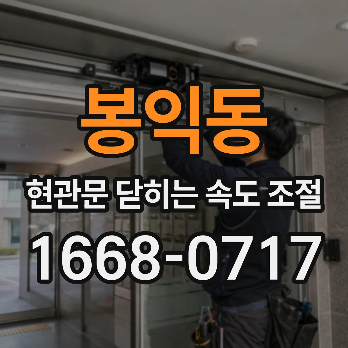 봉익동 현관문 닫히는 속도 조절