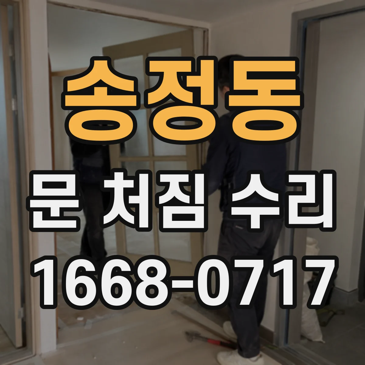 송정동 문 처짐 수리