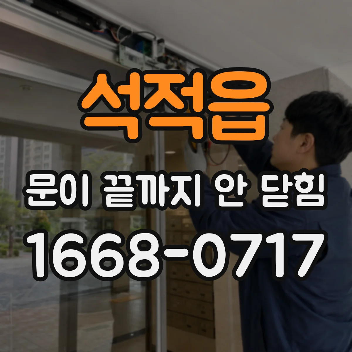 석적읍 문이 끝까지 안 닫힘
