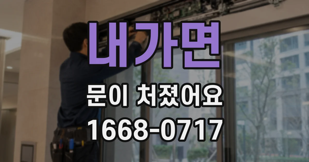내가면 문이 처졌어요