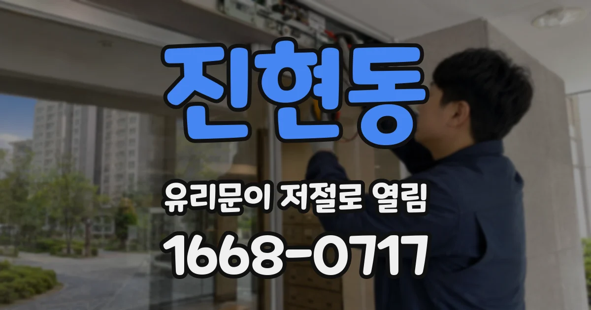 진현동 유리문이 저절로 열림
