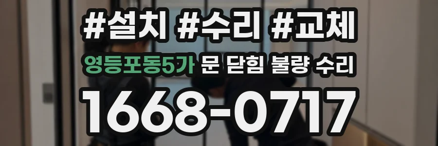 영등포동5가 문 닫힘 불량 수리