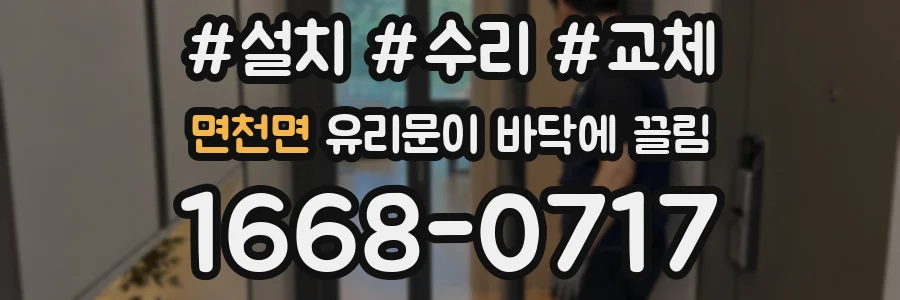 면천면 유리문이 바닥에 끌림